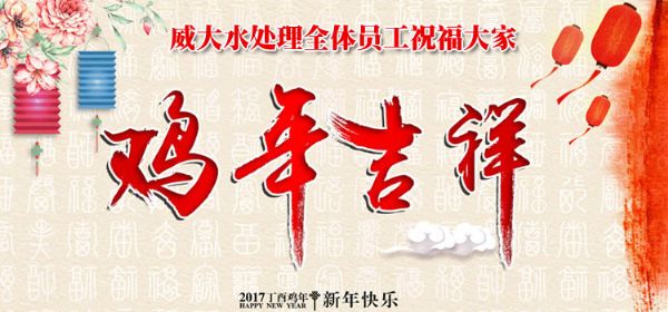 威大活性炭廠家祝您在新的一年中，吉祥如意、笑口常開;也預(yù)祝我們在新的一年中，合作愉快，萬事如意。
